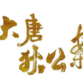 大唐狄公案(全集)