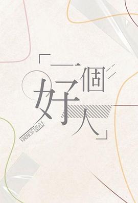 一个好人2024(全集)