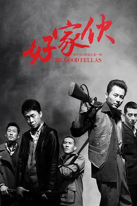 好家伙（2016） 第45集(大结局)