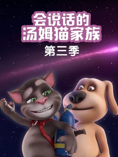 会说话的汤姆猫家族第三季(全集)