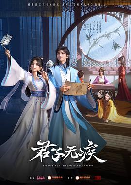 君子无疾 第04集