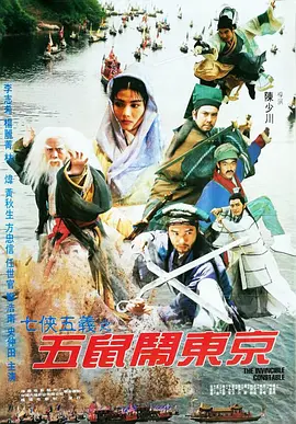 五鼠闹东京（1995）