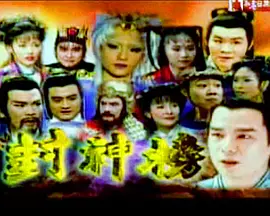 封神榜（2000） 第06集