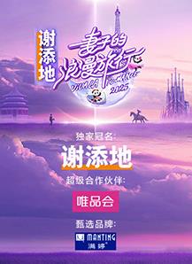 妻子的浪漫旅行2025 20250221