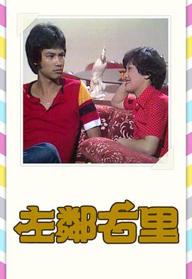 左邻右里1979 第11集