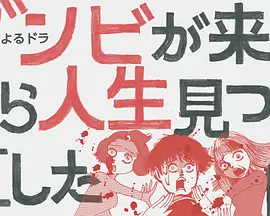 从丧尸来到开始重新审视人生的这档事 第05集