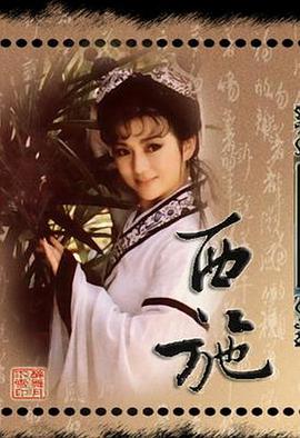 西施1987 第22集