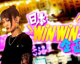 日本winwin企画 第03集