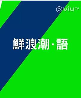 鲜浪潮．语2021‎ 第07集