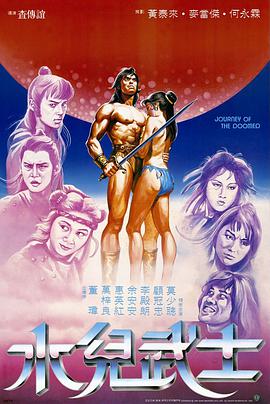 水儿武士1985