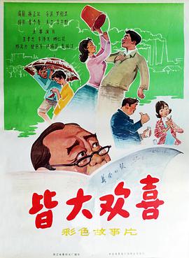 皆大欢喜1981(全集)