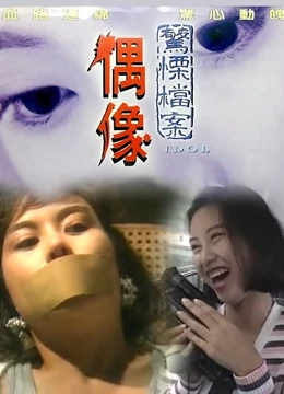 偶像1993(全集)