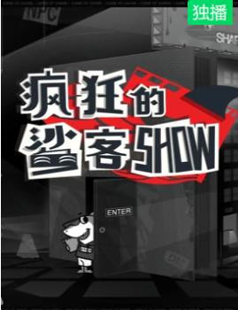 疯狂的鲨客SHOW(全集)