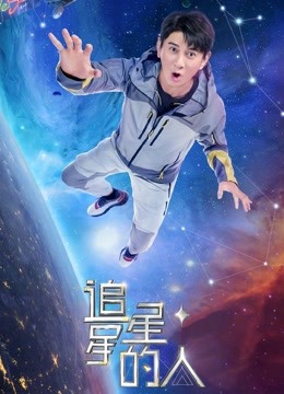 追星星的人2(全集)