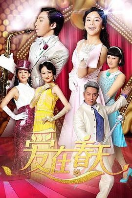 爱在春天 DVD版 第13集