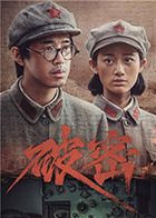 破密 第10集