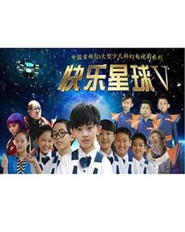 快乐星球 第五部 第46集