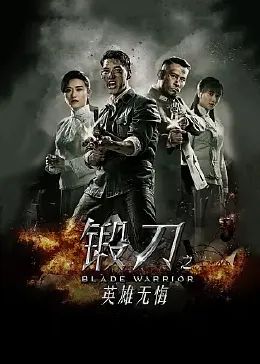 锻刀之英雄无悔 第3集