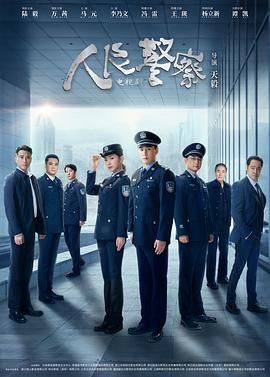 人民警察 第1集