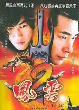 风云2 (2005) 第03集