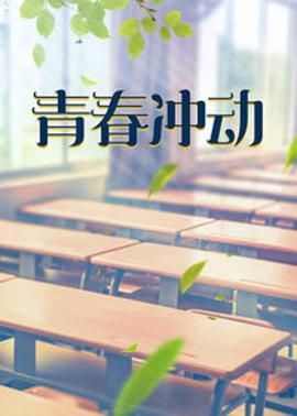 青春冲动 第16集