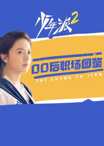 少年派2 00后职场图鉴 第9集