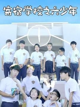 寄宿学校之六少年 第19集