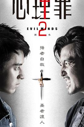 心理罪2 第18集