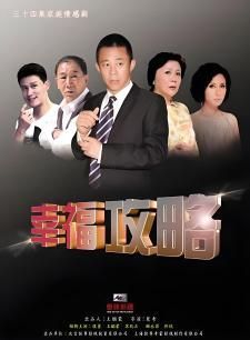 幸福攻略 第13集