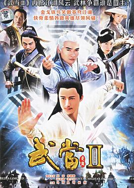 武当 II 第20集