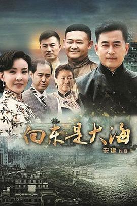 向东是大海 第17集