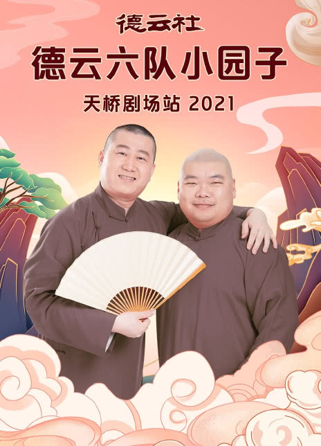 德云社德云六队小园子天桥剧场站2021(全集)